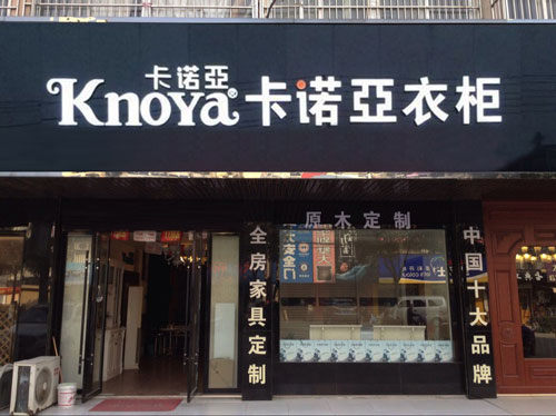 怎樣開定制家具店？加盟定制家具品牌的流程