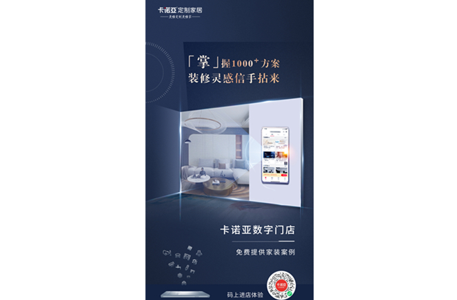卡諾亞定制家居數字門店，賦能終端提升消費體驗