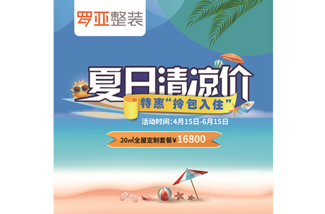 羅亞整裝“特惠拎包入住，夏日清涼價”，全屋定制一站配齊