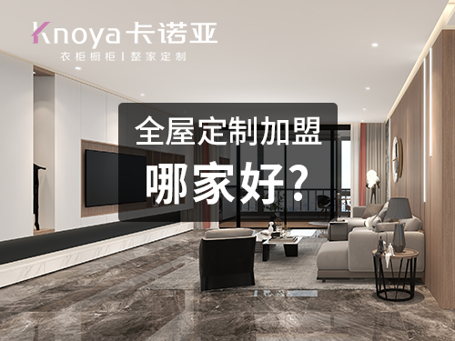 2023整家定制品牌加盟費用大概多少？