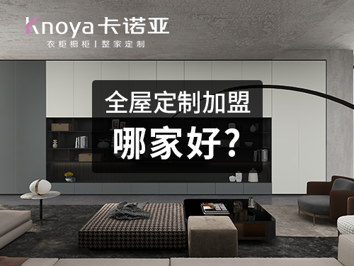 全屋定制加盟哪個(gè)牌子好?參考這幾點(diǎn) 全屋定制加盟哪個(gè)牌子好?參考這幾點(diǎn)