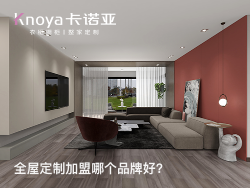 楚雄全屋定制加盟投資費用多少？