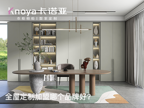 紅河全屋定制加盟投資費用多少? 紅河全屋定制加盟投資費用多少?