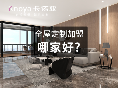 整家定制品牌加盟費用大概多少？