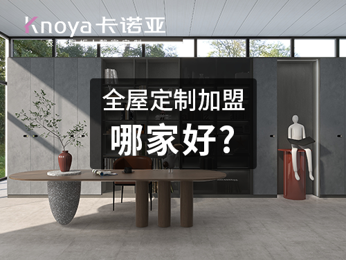 卡諾亞和索菲亞哪個好？全屋定制品牌該如何做選擇？