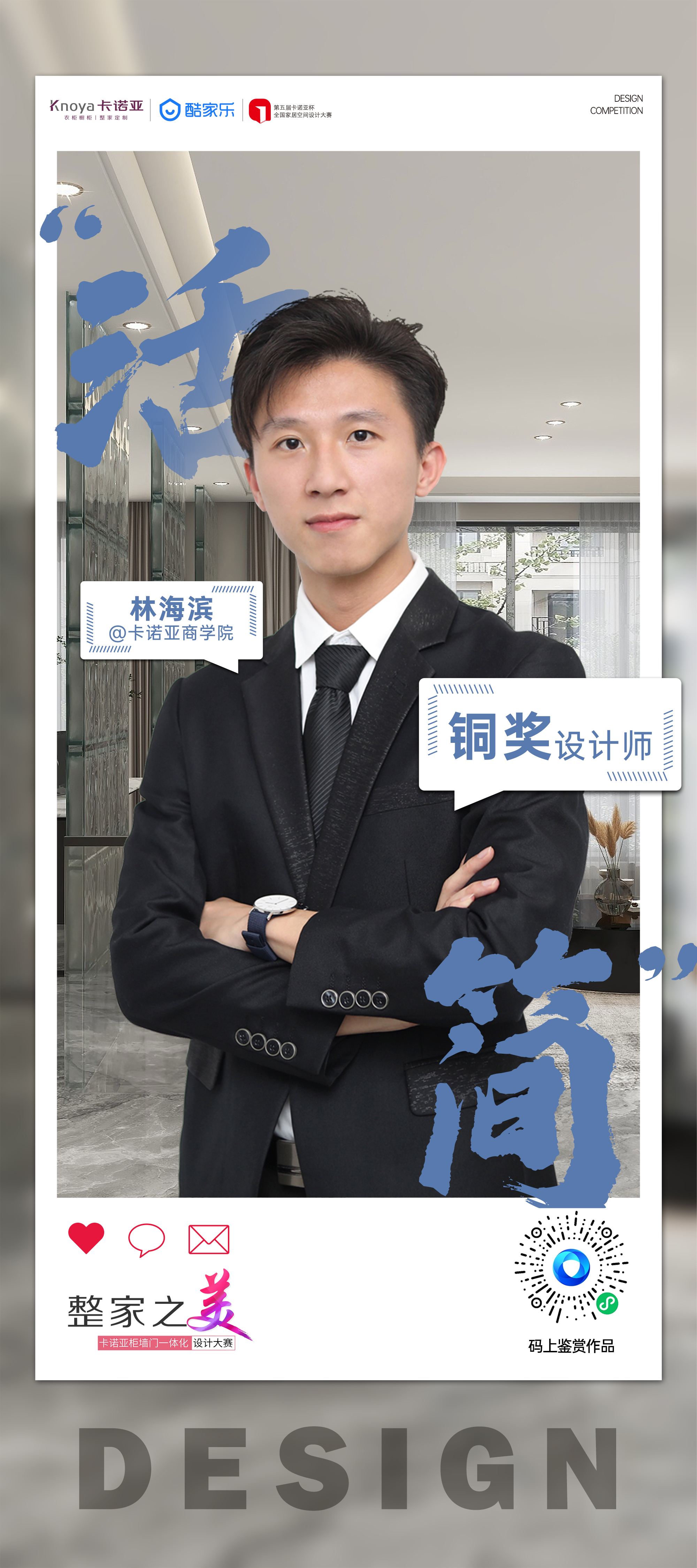 第5屆卡諾亞杯全國家居空間設(shè)計(jì)大賽銅獎得主林海濱訪談